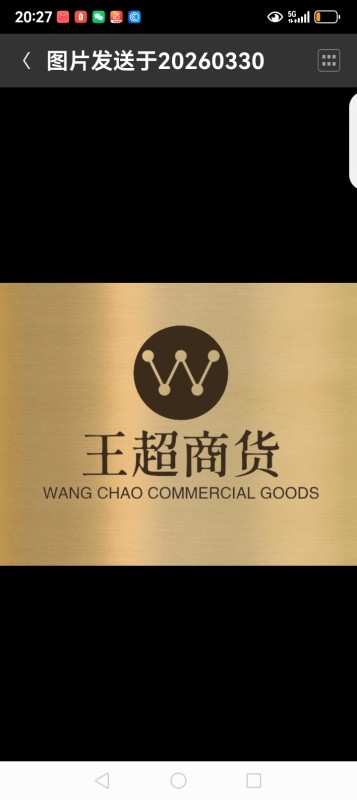 王超商货