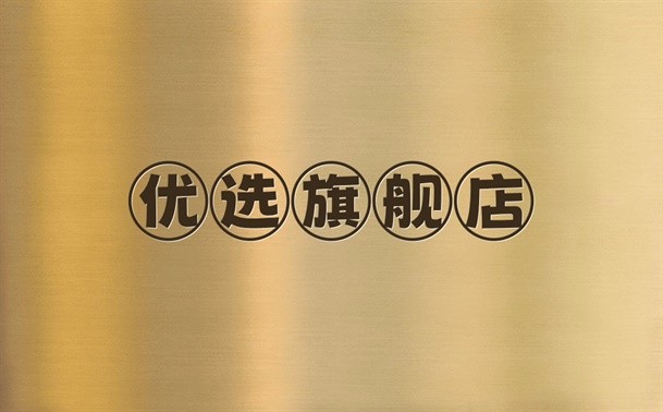 优选旗舰店