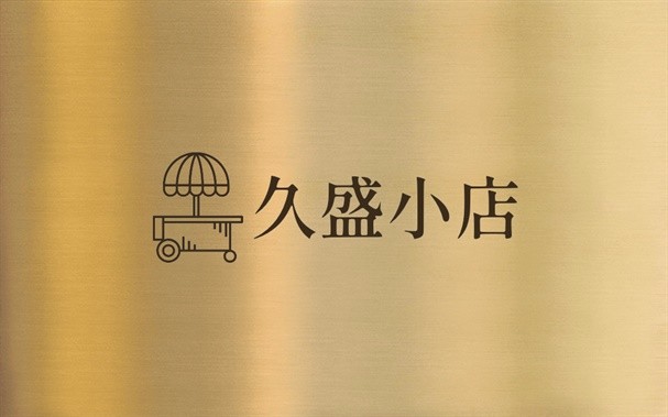 久盛小店