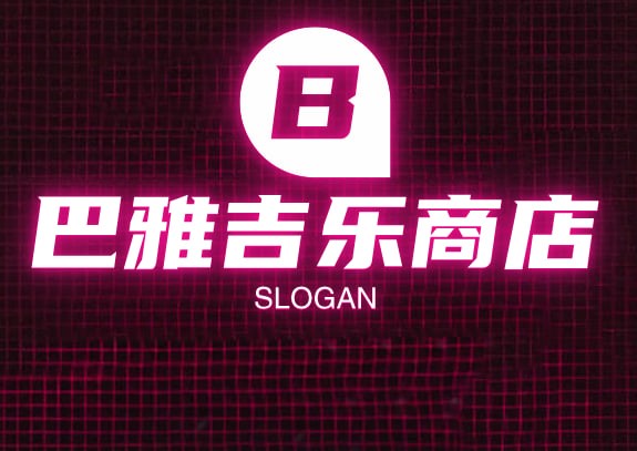 巴雅吉乐商店