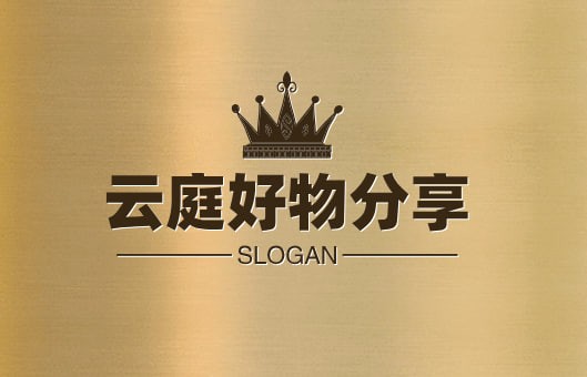 云庭好物分享